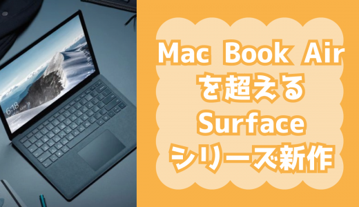 Microsoftから新しく発表されたmacbook airキラーなSurfaceシリーズの新しいノートパソコン『Surface Laptop』がいい感じ！Surface Book、Surface pro4と性能を比較！