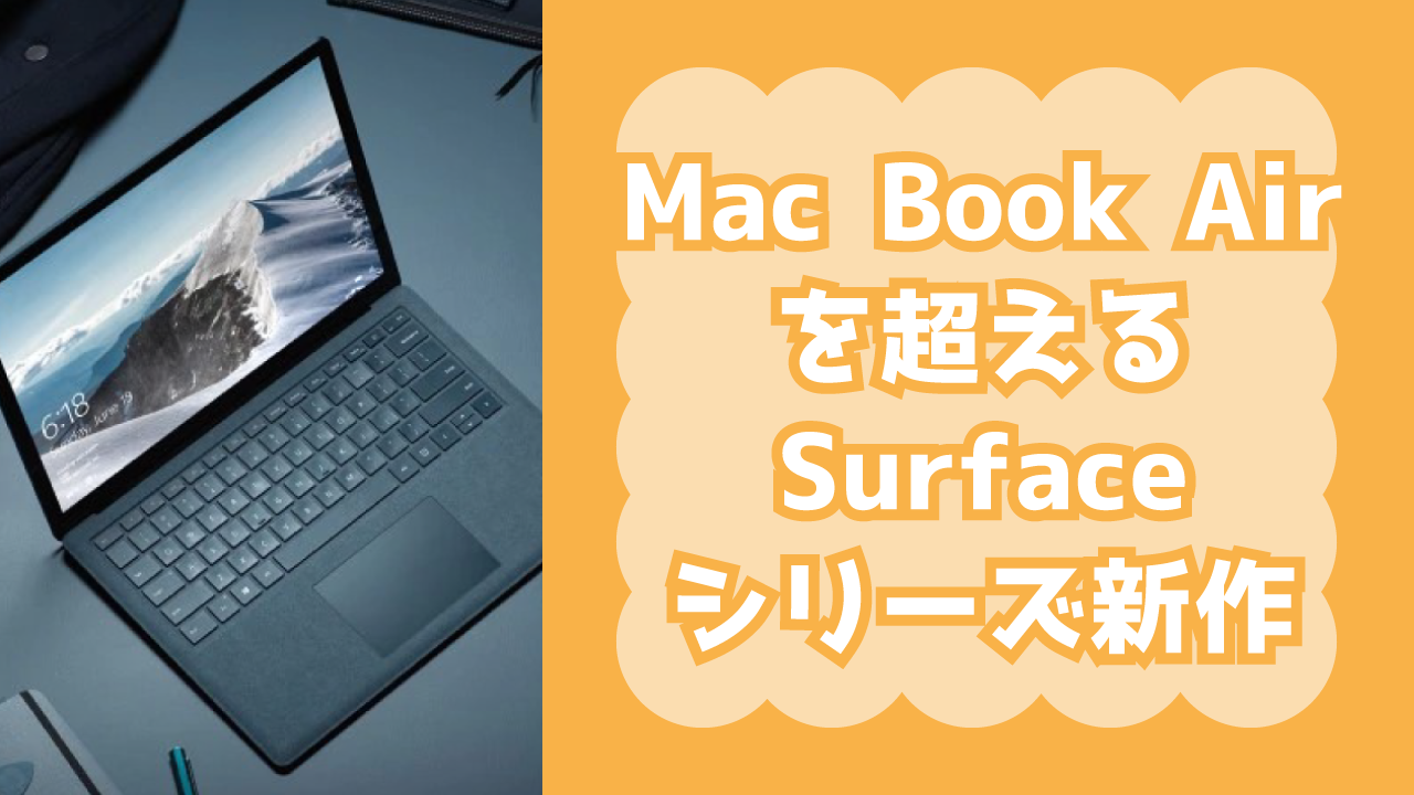Microsoftから新しく発表されたmacbook airキラーなSurfaceシリーズの新しいノートパソコン『Surface Laptop』がいい感じ！Surface Book、Surface pro4と性能を比較！