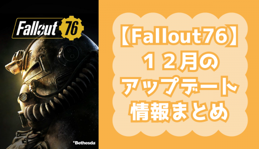 Fallout76のアップデート最新情報ついに来た！スタッシュの容量増加やステ振り直しなど重要なパッチノート情報まとめ