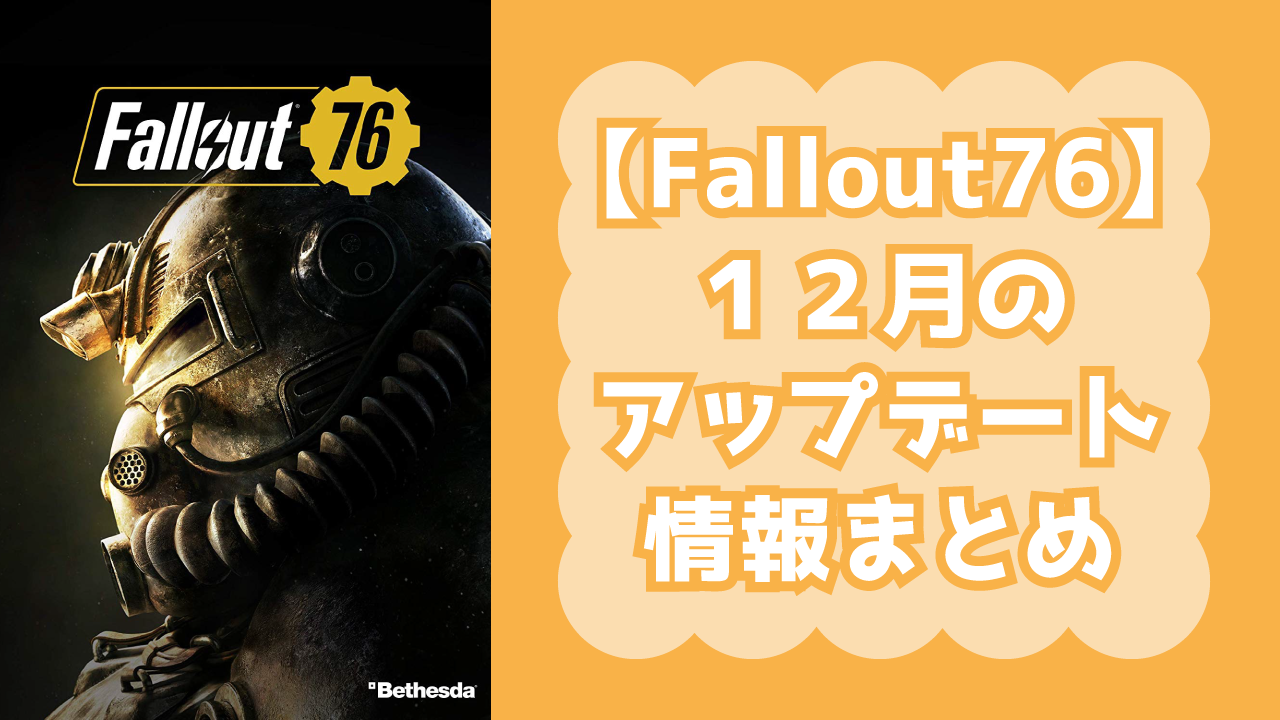 Fallout76のアップデート最新情報ついに来た！スタッシュの容量増加やステ振り直しなど重要なパッチノート情報まとめ