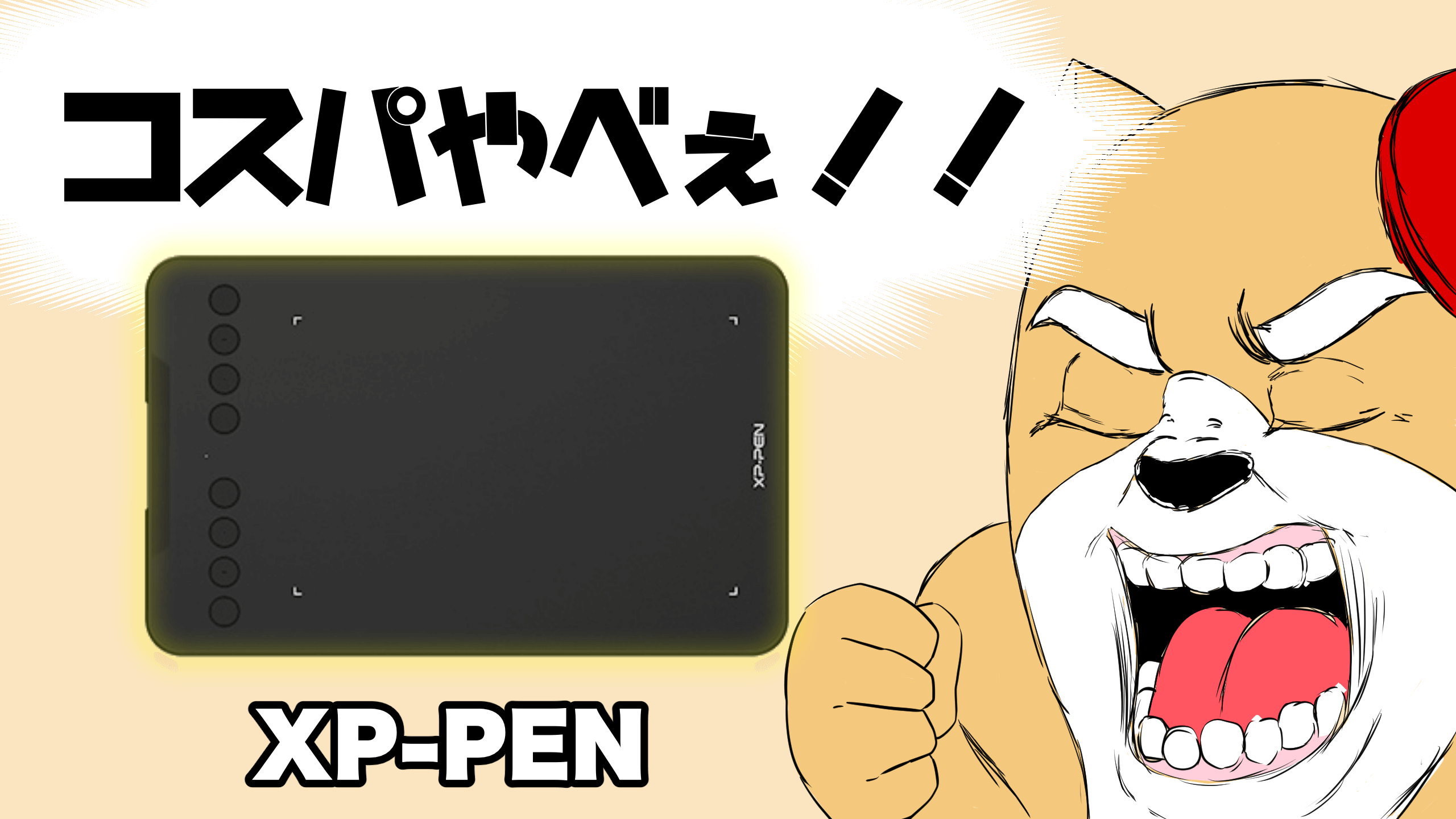 イラスト初心者必見！おすすめの安いペンタブレット【XP-PEN】製品をご紹介！