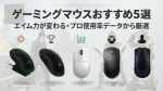 【2026年最新】Apex Legendsにおすすめのゲーミングマウス5選｜プロ使用率・エイム力で厳選