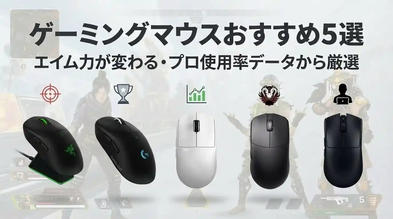 【2026年最新】Apex Legendsにおすすめのゲーミングマウス5選｜プロ使用率・エイム力で厳選
