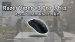 Razer Viper V3 Pro レビュー｜Apexプロ使用率No.1の実力