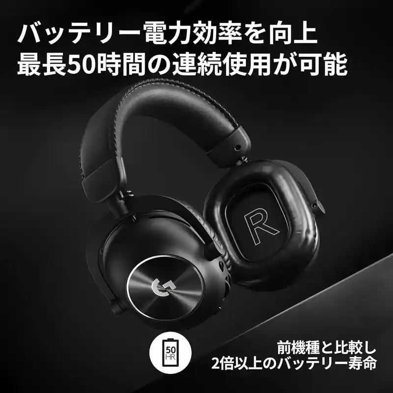 Logicool G PRO X 2の最長50時間バッテリー