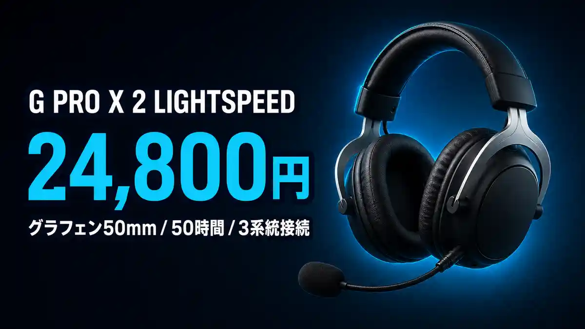 Logicool G PRO X 2 LIGHTSPEED レビュー｜定番ヘッドセットの実力と弱点