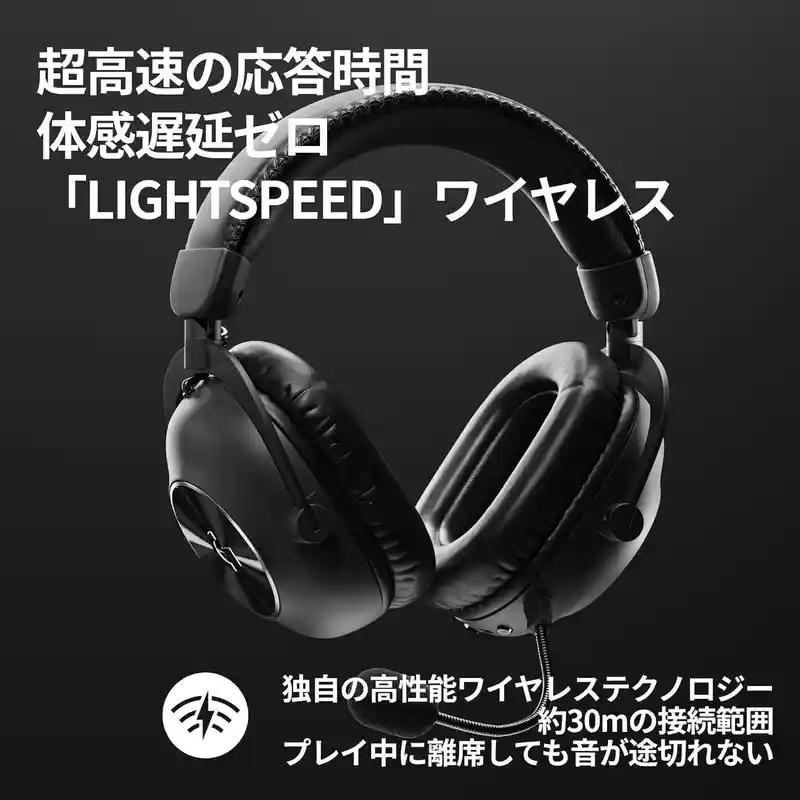 Logicool G PRO X 2のLIGHTSPEEDワイヤレス（通信範囲最長30m）