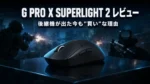 G PRO X SUPERLIGHT 2 レビュー|後継機が出た今も“買い”な理由と3つの弱点
