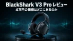 Razer BlackShark V3 Pro レビュー｜4万円の価値と正直な弱点