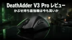 Razer DeathAdder V3 Pro レビュー｜V4が出た今の買い時と弱点