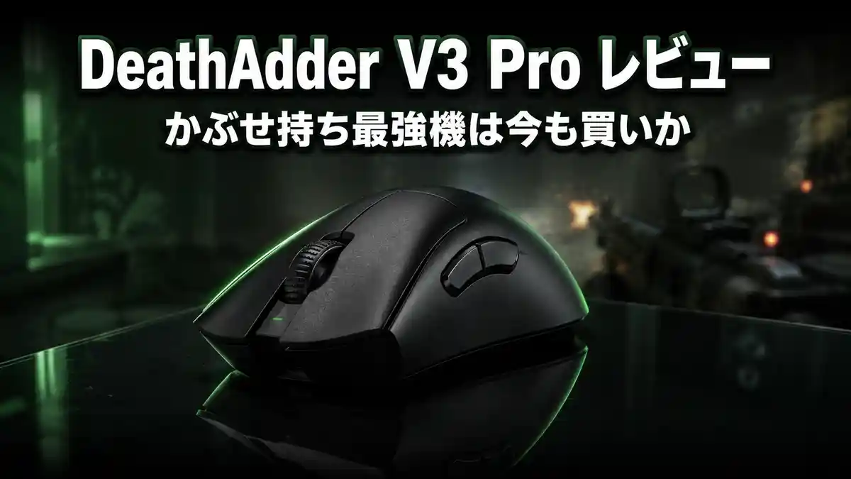 Razer DeathAdder V3 Pro レビュー｜V4が出た今の買い時と弱点